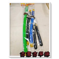 古意古早味 日本武士刀 懷舊童玩 塑膠劍 玩具, 1個