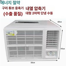 두우둥 창문형냉난방기 냉방기 원룸냉방 창문형에어컨, 기본 연장키트 (cm), 대형 2 HP 수동 20-35m 2 T3 고내열 공장, 기본 색상
