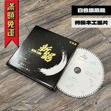新鋸 專業級木工鋸片 雙波, 1個, 195x2.0x80T 白鐵氟龍
