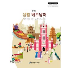 중학교 생활베트남어 충청남도교육청 이강우 교과서 22개정 2026, 제2외국어