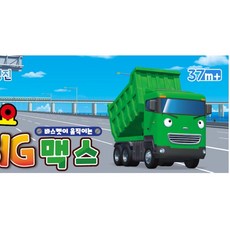 타요 어린이 자동차놀이 대형 덤프 트럭 장난감 완구
