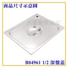 大慶 1/2不鏽鋼深盤蓋, 1個