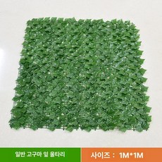 테라스 가림막 가짜 가리개 조화나무 휀스 고정 칸막이, 클레마티스 리프 다크그린