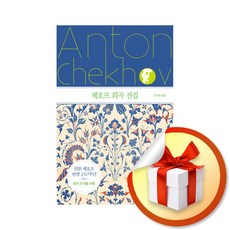 체호프 희곡 전집 / 책 도서 (사은품 증 정)