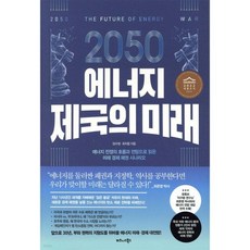 2050 에너지 제국의 미래