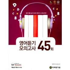 엑시트고등 영어듣기 모의고사 45회(2017), 학력평가원, 영어영역