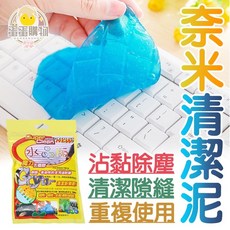 清潔軟膠 除塵膠 水晶膠 鍵盤清潔泥, 1個, 奈米清潔泥