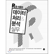 R을 이용한 데이터 처리&분석 실무 : 기본부터 통계 분석 데이터마이닝 기계학습까지 R 프로그래밍 실습서!, 길벗