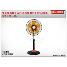 中崙五金 雙星牌 涼風扇 電風扇 循環扇 超靜音12吋 專利型360度轉電扇 TS-1211