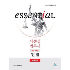 에센셜 법무사 최근 3개년 민법 판례정리:법무사 1·2차 동시대비, 윌비스
