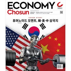 이코노미 조선 (주간) : 641호 [2026] : 2026.06.24, 조선경제아이, 조선경제아이 편집부