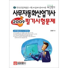 사무자동화산업기사 필기시험문제(2009), 크라운출판사