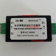 HOOTAC HT-DH001 電話隔離濾波抗干擾模塊, 電話隔離器消除機房設備電流聲隔離濾波抗幹, 電話隔離器消除機房設備電流聲隔離濾波抗幹