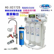 OCEAN 600G RO純水機 電腦程式控制 自動逆洗 TDS水質偵測