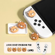 닌텐도스위치 조이스틱 캡 OLED 조이콘 실리콘 키캡, 너구리조이스틱캡(4pcs)