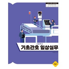 高中基礎護理臨床實務：2021.5 修訂教育課程, 論述/寫作, 金賢荷 等, FORNURSE