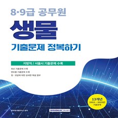 서원각 2026 8·9급 공무원 기출문제 정복하기 생물, 서원각 2026 8·9급 공무원 기출문제 정복하기 생