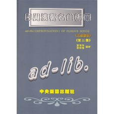 愛樂城堡 即興演奏名曲精華【2】[五線譜版] 西洋經典名曲 中央樂譜出版社