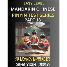 (영문도서) Chinese Pinyin Test Series for Beginners (Part 13): Simple Mind Games Easy Level Learn Simp... Paperback, English, 9798887343174