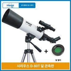 천문 고화질 망원경 캠핑 과학 별 고성능 관측 우주, 2.[D-80T 고화질 달빛 에디션] 공식 스