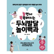 놀면서 똑똑해지는 두뇌발달 놀이백과:과학교육 전문가 엄마들의 아주 특별한 놀이 육아, 청림라이프