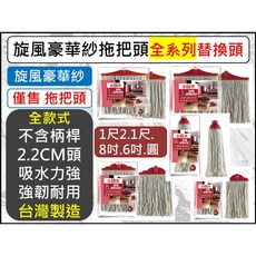 金獎 旋風豪華紗拖把頭 替換頭, 1個, 圓形A5758