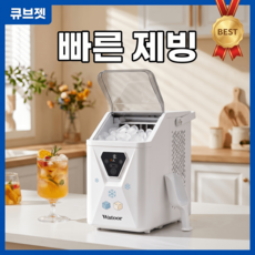 큐브젯 가정용 제빙기 빠른 쾌속 제빙 예약 기능 원클릭 자동세척 사무실 겸용 얼음 제조기, WZB_