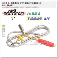 火神牌 液化瓦斯噴火器，6分/1吋/1.5吋，FR旋轉式不銹鋼絲管噴火槍, 1個, 1" 旋轉式 不銹鋼絲管8尺