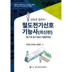 철도전기신호기능사 필기 및 실기 문제집 최신판