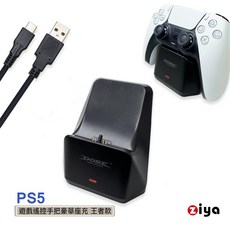ZIYA PS5/PS5 Slim 遊戲遙控手把豪華座充 王者款, 1個