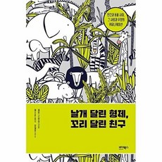 날개 달린 형제 꼬리 달린 친구 : 인간과 동물 사이 그 사랑과 우정의 커뮤니케이션, 바이북스, 제인 구달