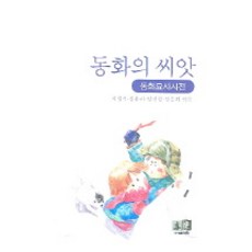 동화의 씨앗(동화묘사사전), 역락, 서경석 등저