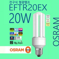 오스람 DULUX STAR 20W 전구식 형광램프 EFTR 20EX 삼파장 컴팩트램프, 주광색-6500K-환하게 밝은 흰 빛, 1개