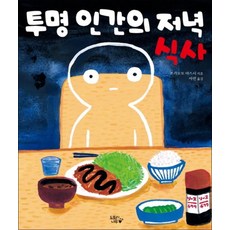 투명 인간의 저녁 식사 (양장)