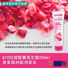Amalfi 麝香玫瑰果嫩嫩白皙全身霜 Q10 200ml 歐洲草本, 1個
