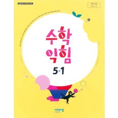 초등학교 수학익힘 5-1 비상교육 신항균 교과서 5학년 1학기 초5 15개정