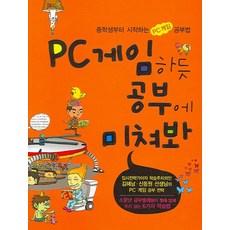 PC 게임 하듯 공부에 미쳐봐, 동아일보사