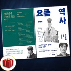 황현필의 진보를 위한 역사 + 요즘 역사 근대 (전2권)세트 / 빠른배송 / 사은품증정, 역바연