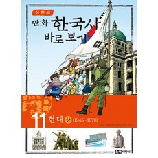 Noksaekjipangi 李賢世的漫畫韓國史 正確認識 11： 現代(上)：1945-1978, 11null
