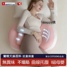 COTOONS 孕婦貝殼枕，天絲抗菌護腰，曲線托腹，孕期舒適睡眠, 蘭精天絲 粉色（贈送輔助枕）,60*35*12