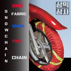 오토바이 패브릭 스노우체인 SAMIK 직물체인 레드디자인 화이어, 화이어체인 레드