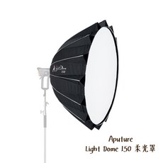 Aputure Light Dome 150 柔光罩 150cm 附網格 收納袋 Bowens, 1個