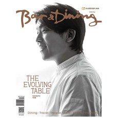 바 앤 다이닝 2026.5월호 - 표지 : 안성재