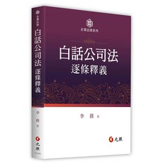 元照 白話公司法逐條釋義 書本熊書屋 9786263693890
