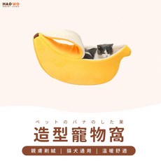 HAOWO 香蕉造型寵物窩 貓狗通用 親膚刷絨 柔軟舒適寵物床窩 寵物睡墊 (小號/中號/大號), 1個, 大號