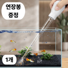 이너플리 어항 스포이드 똥흡입, 1개