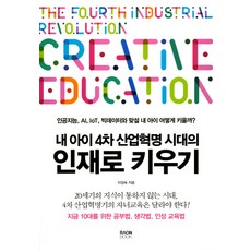 내 아이 4차 산업혁명 시대의 인재로 키우기:인공지능 AI IoT 빅데이터와 맞설 내 아이 어떻게 키울까?, 라온북