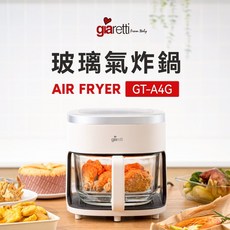 Giaretti 珈樂堤 4.5L 玻璃氣炸鍋 GT-A4G