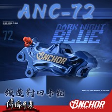 ANCHOR 銨科 ANC-72 新款鍛造對四卡鉗 鎖點40mm 同徑32mm大活塞 偉倫精品, 銀,左卡, 1個