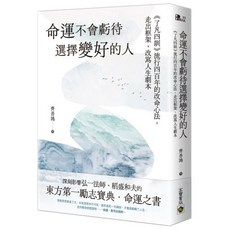 了凡四訓：改命心法 走出框架 改寫人生劇本